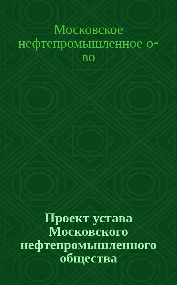 Проект устава Московского нефтепромышленного общества