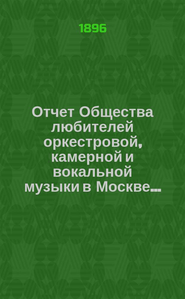 Отчет Общества любителей оркестровой, камерной и вокальной музыки в Москве...