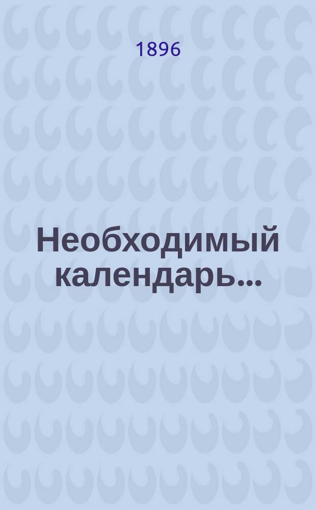 Необходимый календарь...