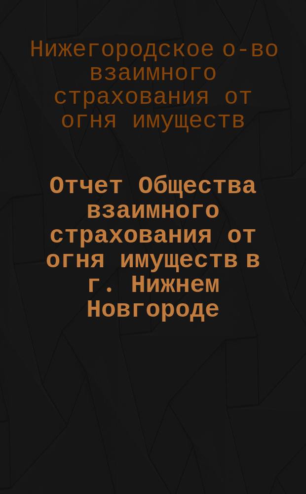 Отчет Общества взаимного страхования от огня имуществ в г. Нижнем Новгороде