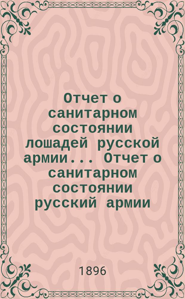 Отчет о санитарном состоянии лошадей русской армии... Отчет о санитарном состоянии русский армии. за 1894 год