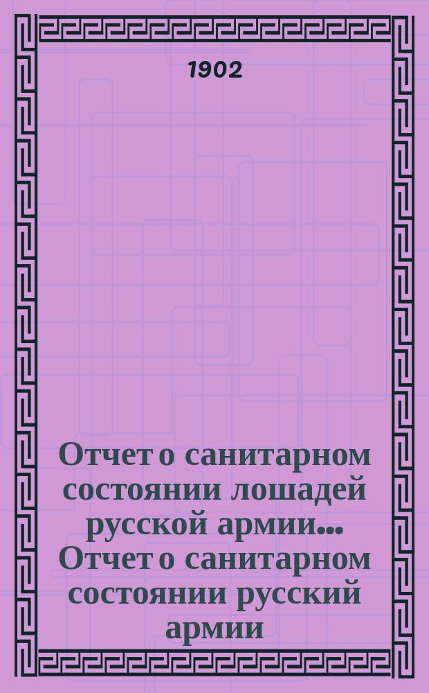 Отчет о санитарном состоянии лошадей русской армии... Отчет о санитарном состоянии русский армии. за 1900 год