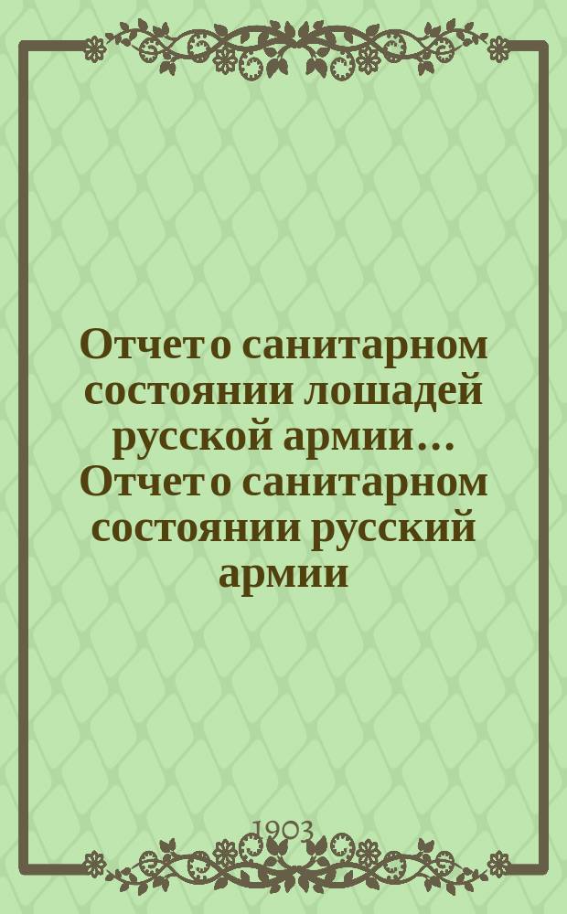Отчет о санитарном состоянии лошадей русской армии... Отчет о санитарном состоянии русский армии. за 1901 год