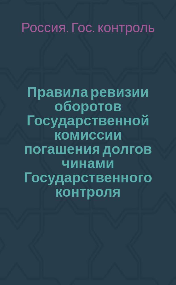 Правила ревизии оборотов Государственной комиссии погашения долгов чинами Государственного контроля