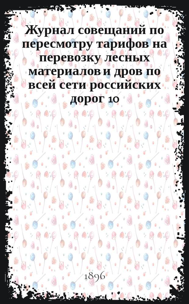 Журнал совещаний по пересмотру тарифов на перевозку лесных материалов и дров по всей сети российских дорог 10, 12, 13 и 14 февраля 1996 г.