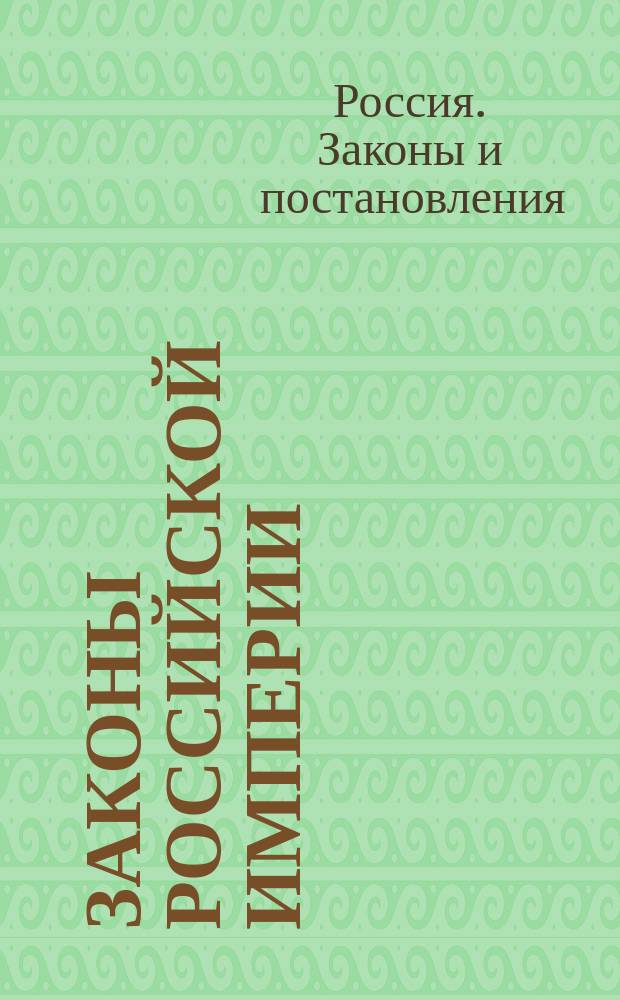 Законы Российской империи : Настол. справ. для каждого необходимая кн., заключающая в себе излож. всех законов Рос. империи, с которыми приходится чаще всего сталкиваться в общежитии... : Полн. гражд. и уголов. судебник : (Спутник тяжущегося)... : 2 т. в 7 ч