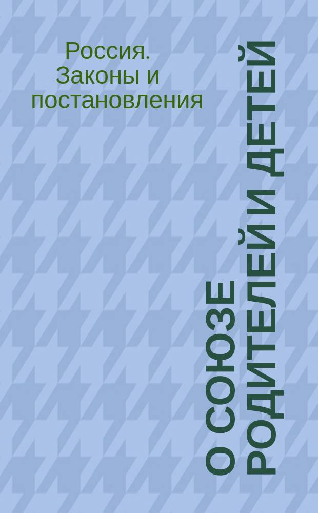 О союзе родителей и детей : Свод законов : Т. Х, ч. 1
