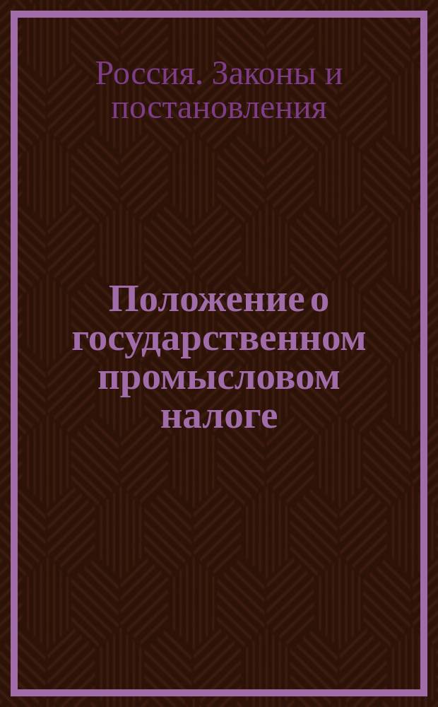 Положение о государственном промысловом налоге : Проект