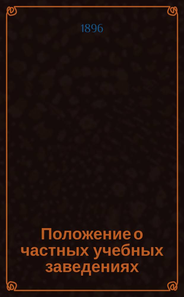 Положение о частных учебных заведениях