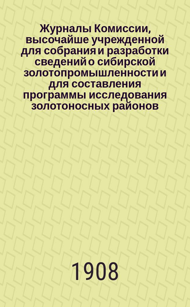 Журналы Комиссии, высочайше учрежденной для собрания и разработки сведений о сибирской золотопромышленности и для составления программы исследования золотоносных районов : Вып. 1-. Вып. 8