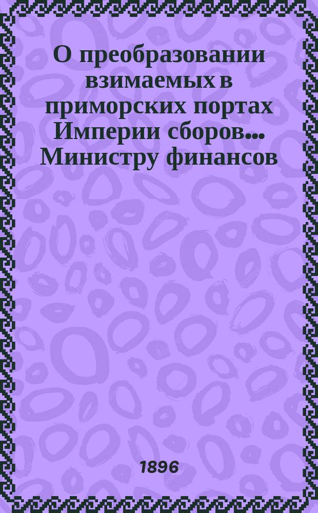 О преобразовании взимаемых в приморских портах Империи сборов... Министру финансов