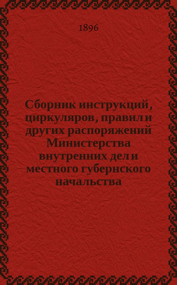 Сборник инструкций, циркуляров, правил и других распоряжений Министерства внутренних дел и местного губернского начальства, касающихся ветеринарной части Ставропольской губернии
