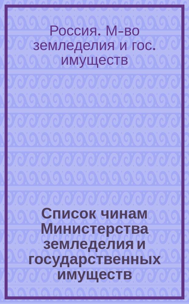 Список чинам Министерства земледелия и государственных имуществ