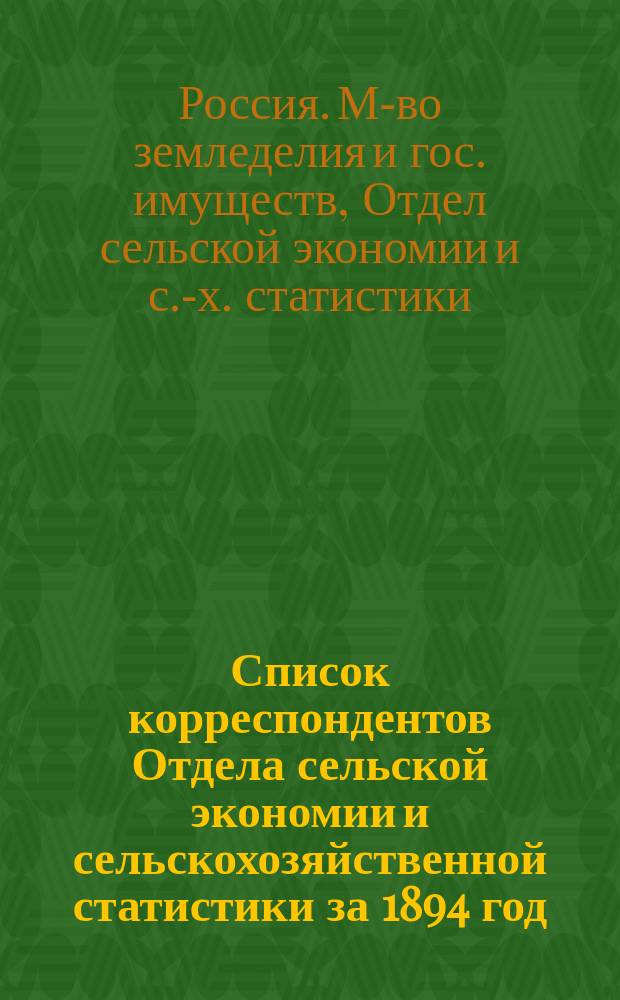 Список корреспондентов Отдела сельской экономии и сельскохозяйственной статистики за 1894 год