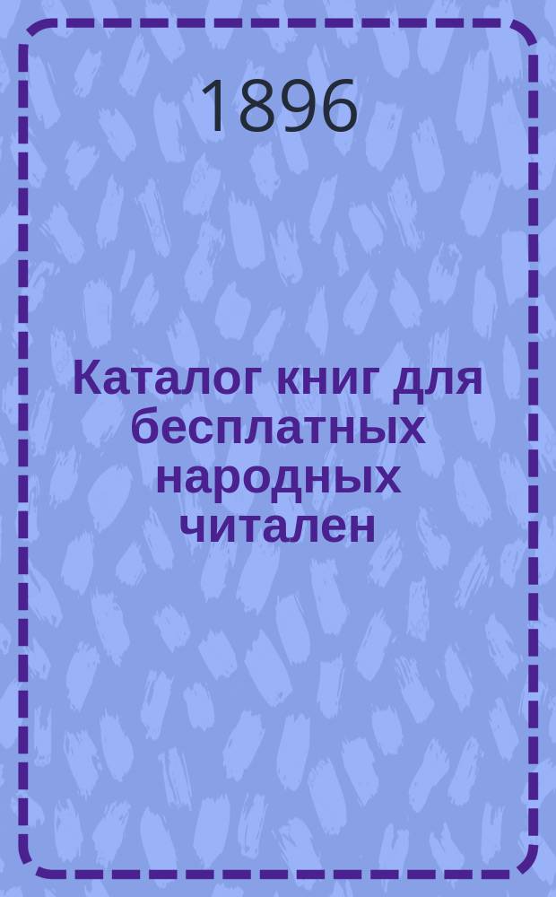 Каталог книг для бесплатных народных читален