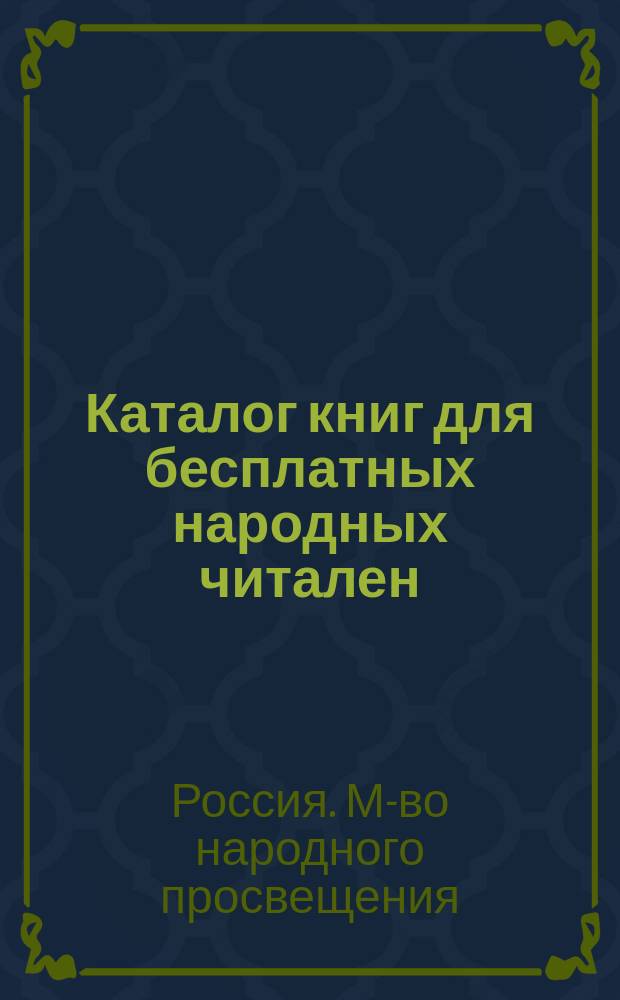 Каталог книг для бесплатных народных читален