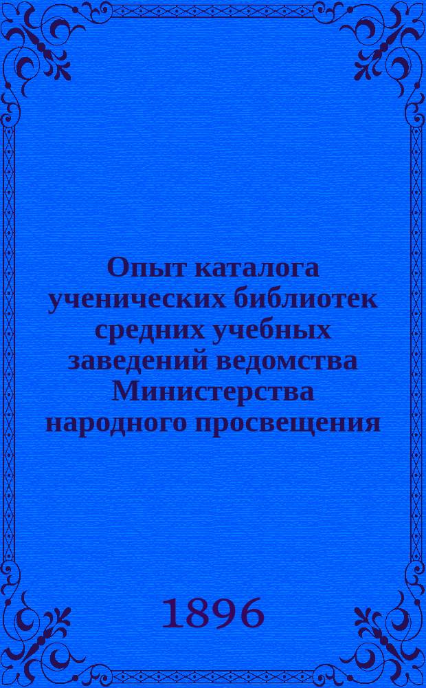 Опыт каталога ученических библиотек средних учебных заведений ведомства Министерства народного просвещения