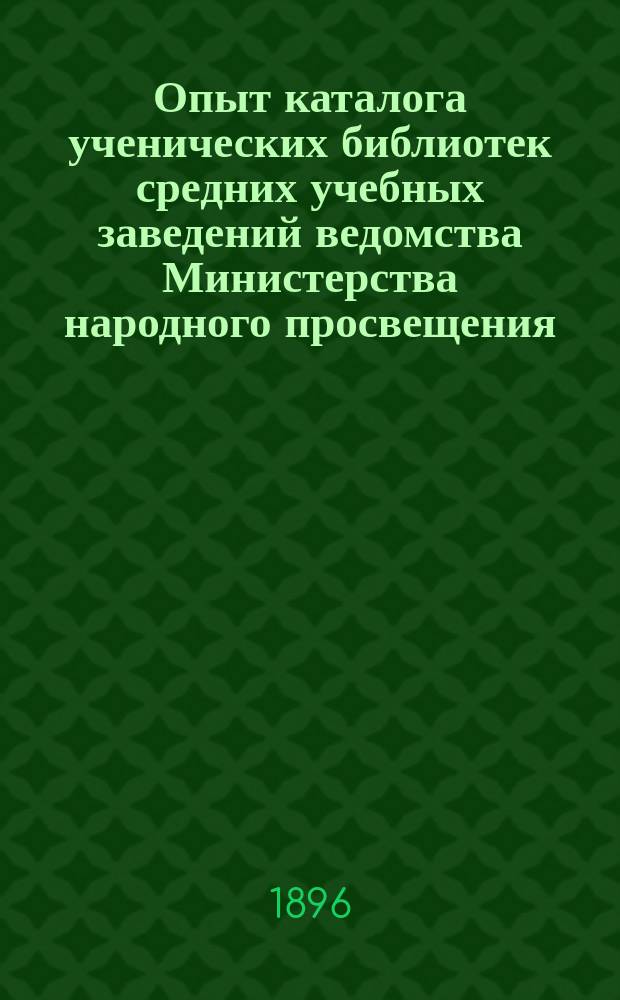 Опыт каталога ученических библиотек средних учебных заведений ведомства Министерства народного просвещения