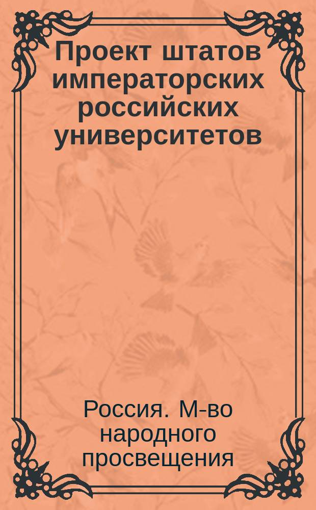 Проект штатов императорских российских университетов