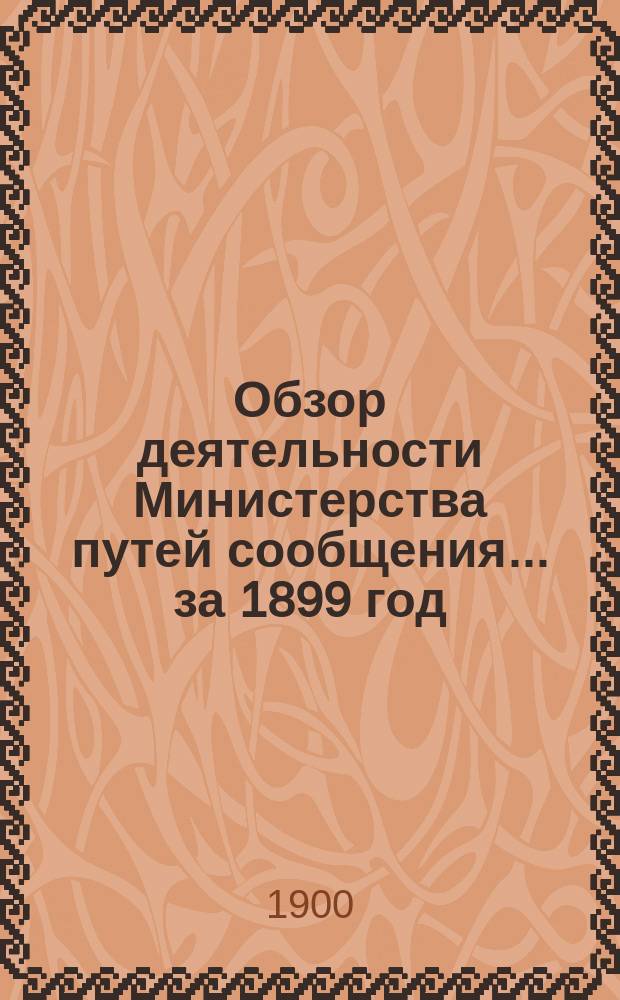 Обзор деятельности Министерства путей сообщения... за 1899 год
