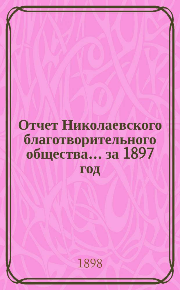 Отчет Николаевского благотворительного общества... за 1897 год