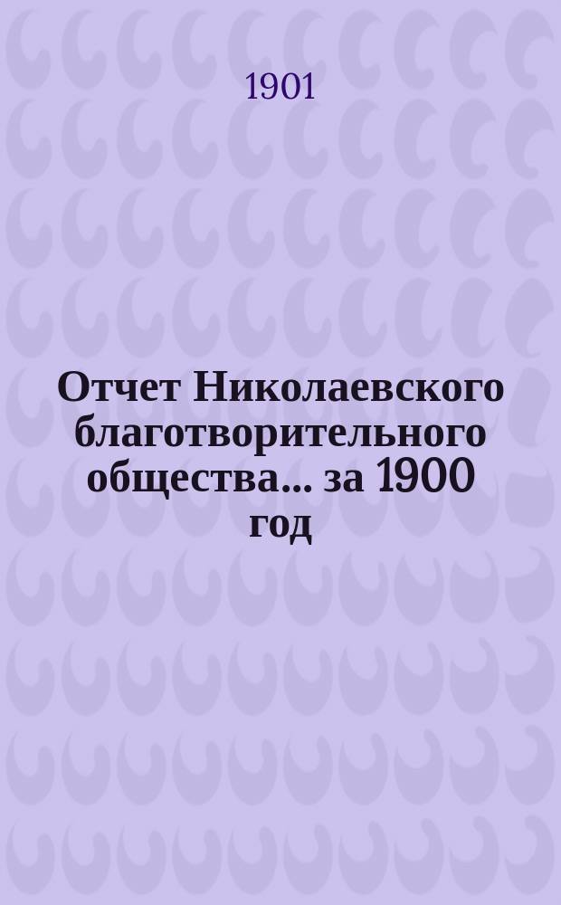 Отчет Николаевского благотворительного общества... за 1900 год