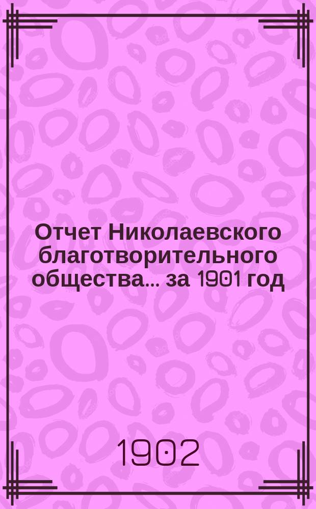 Отчет Николаевского благотворительного общества... за 1901 год