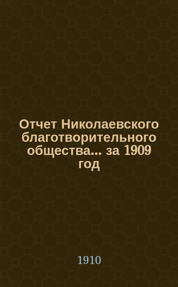 Отчет Николаевского благотворительного общества... за 1909 год