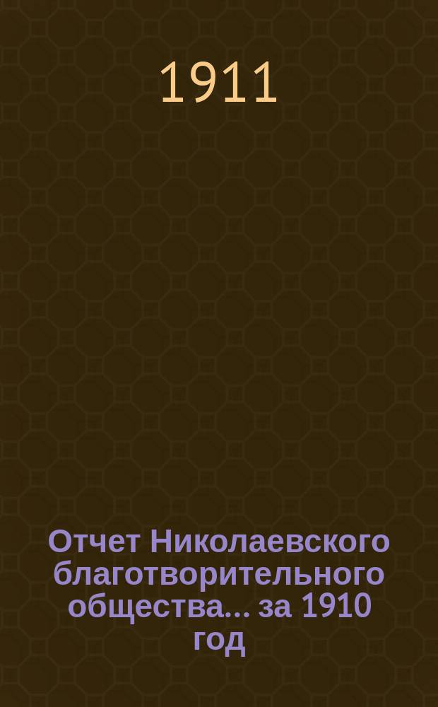 Отчет Николаевского благотворительного общества... за 1910 год