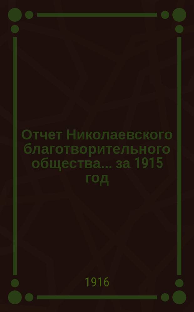 Отчет Николаевского благотворительного общества... за 1915 год