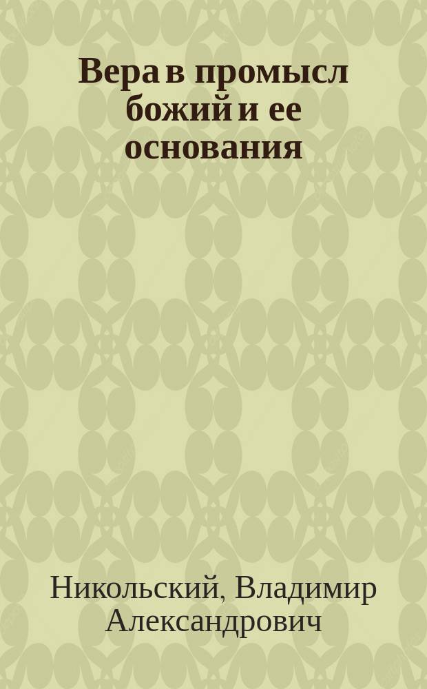 Вера в промысл божий и ее основания