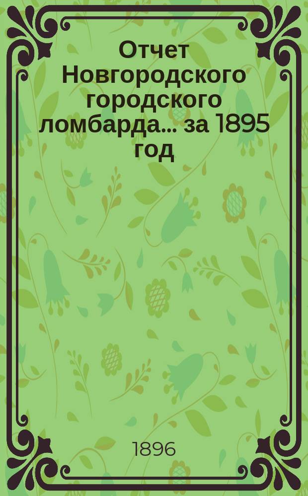 Отчет Новгородского городского ломбарда... ... за 1895 год