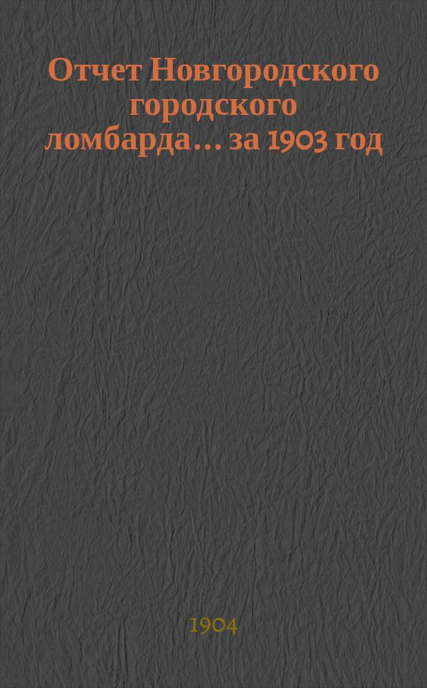 Отчет Новгородского городского ломбарда... ... за 1903 год