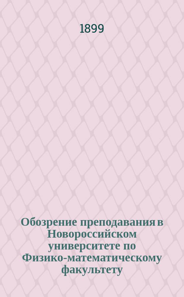 Обозрение преподавания в Новороссийском университете по Физико-математическому факультету... в 1899-1900 акад. году