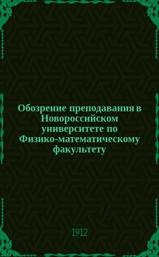 Обозрение преподавания в Новороссийском университете по Физико-математическому факультету... в 1912-1913 акад. году