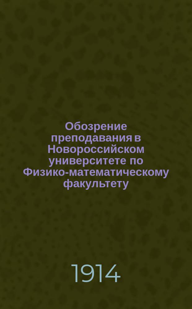 Обозрение преподавания в Новороссийском университете по Физико-математическому факультету... 1914-1915 акад. год