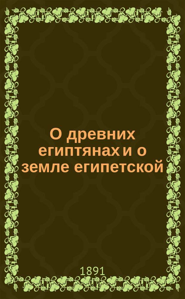 О древних египтянах и о земле египетской