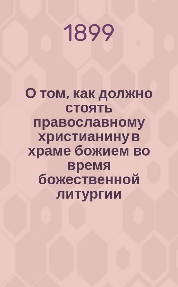 О том, как должно стоять православному христианину в храме божием во время божественной литургии