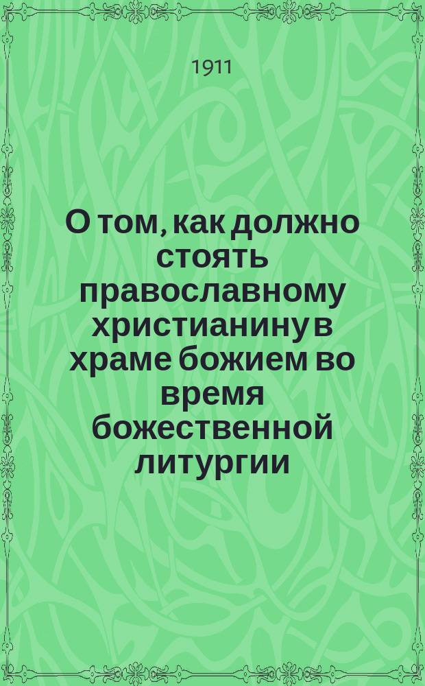 О том, как должно стоять православному христианину в храме божием во время божественной литургии