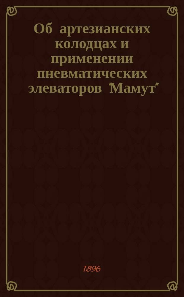 Об артезианских колодцах и применении пневматических элеваторов "Мамут"