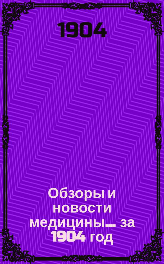 Обзоры и новости медицины ... за 1904 год