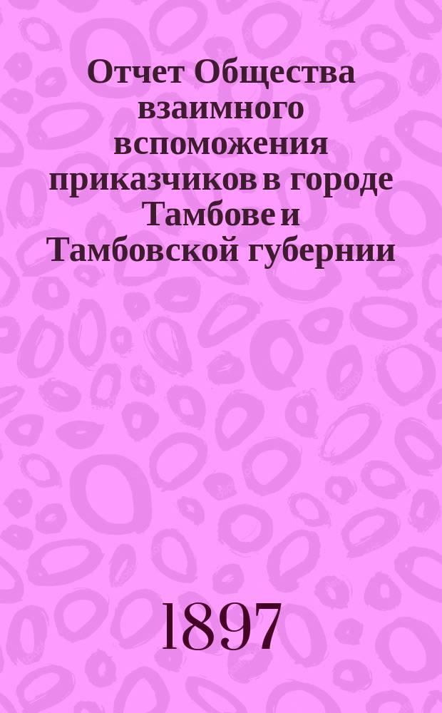 Отчет Общества взаимного вспоможения приказчиков в городе Тамбове и Тамбовской губернии ... за 1896 год
