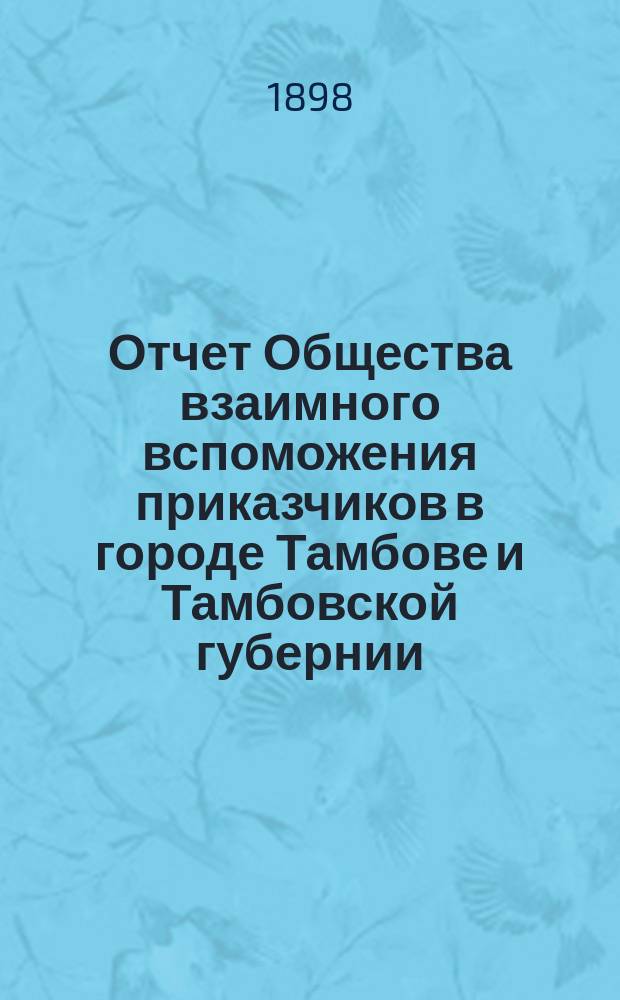 Отчет Общества взаимного вспоможения приказчиков в городе Тамбове и Тамбовской губернии ... за 1897 год
