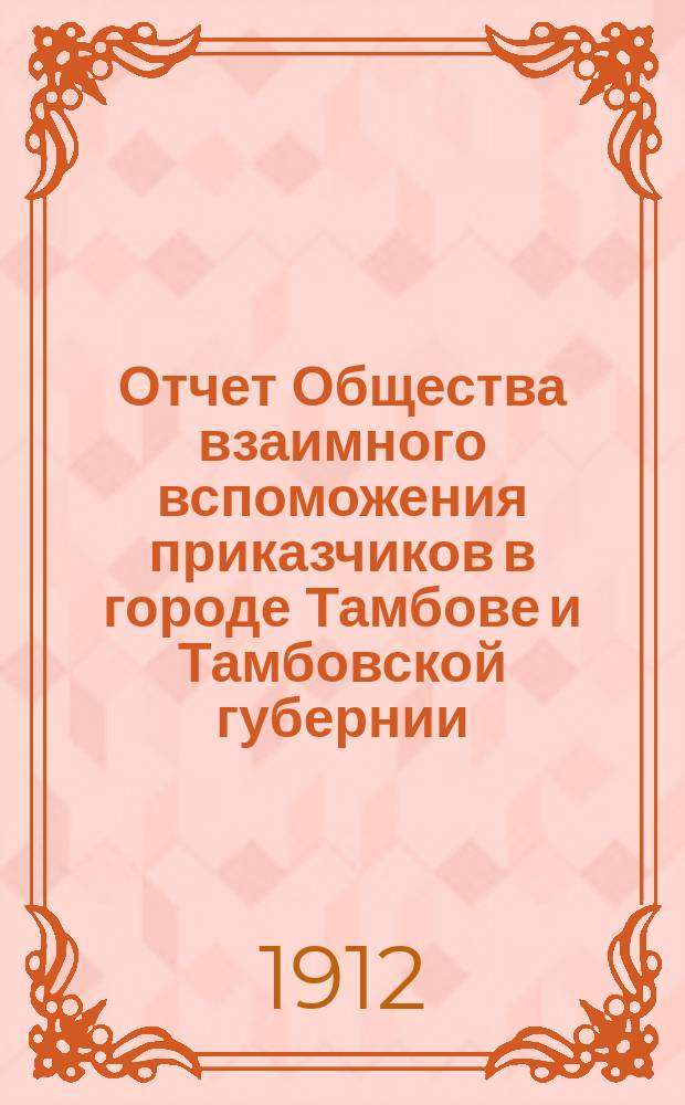 Отчет Общества взаимного вспоможения приказчиков в городе Тамбове и Тамбовской губернии ... за 1911 год