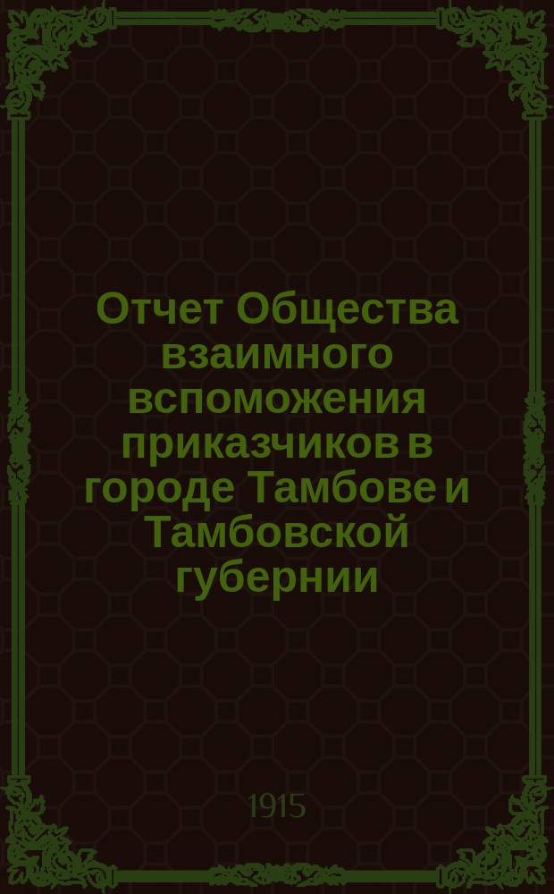 Отчет Общества взаимного вспоможения приказчиков в городе Тамбове и Тамбовской губернии ... за 1914 год
