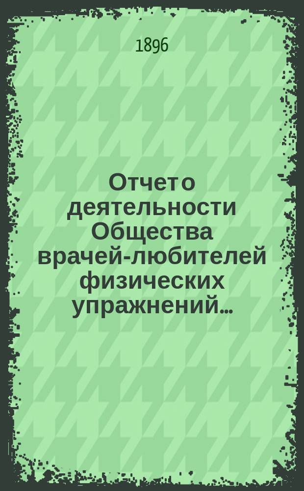 Отчет о деятельности Общества врачей-любителей физических упражнений ...