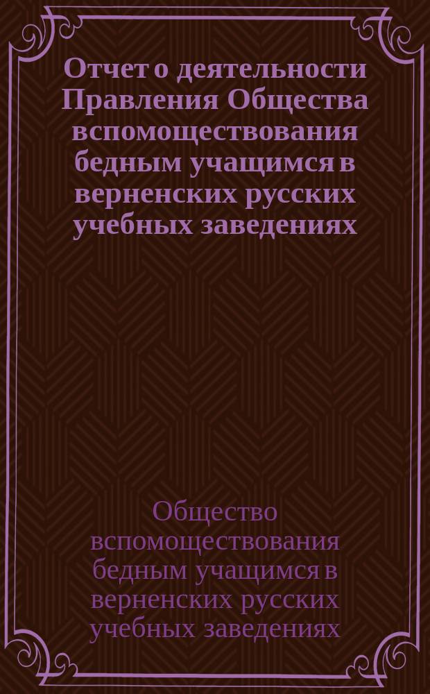 Отчет о деятельности Правления Общества вспомоществования бедным учащимся в верненских русских учебных заведениях ...