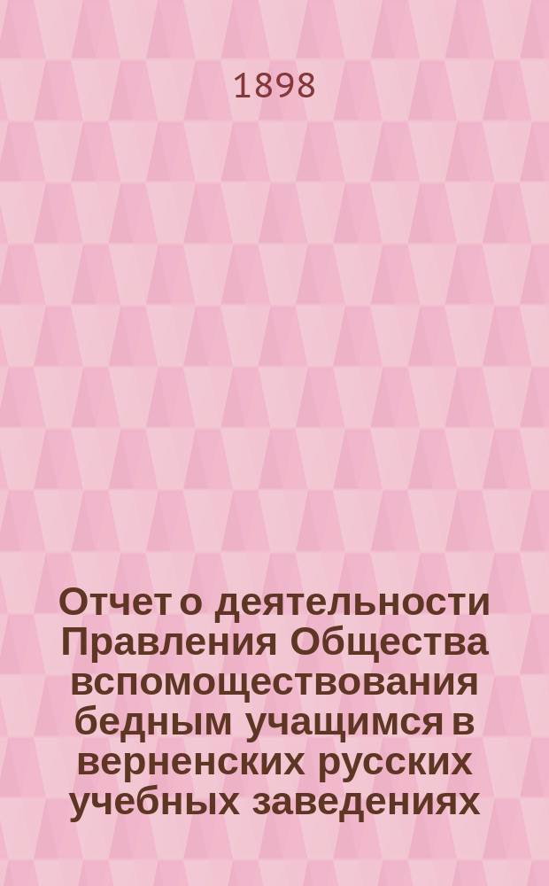 Отчет о деятельности Правления Общества вспомоществования бедным учащимся в верненских русских учебных заведениях ... за 1897 год