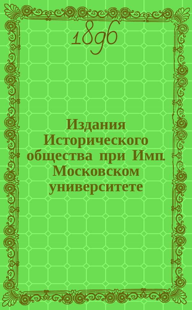 Издания Исторического общества при Имп. Московском университете : Рефераты ..