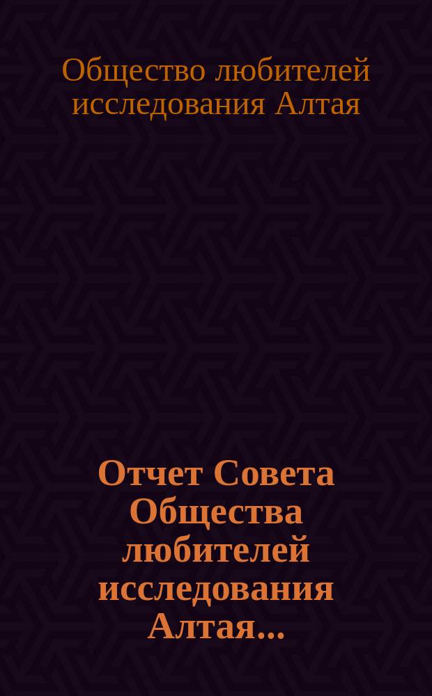 Отчет Совета Общества любителей исследования Алтая ...